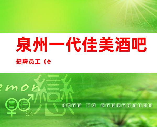 泉州一代佳美酒吧招聘员工(酒吧完成你的梦想)