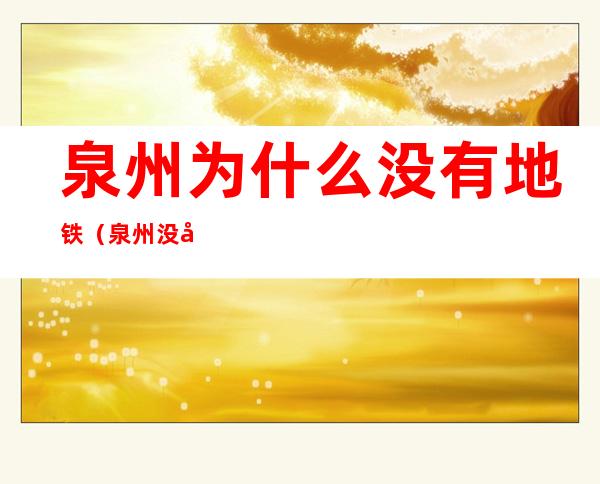 泉州为什么没有地铁（泉州没地铁吗）