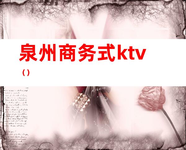 泉州商务式ktv()