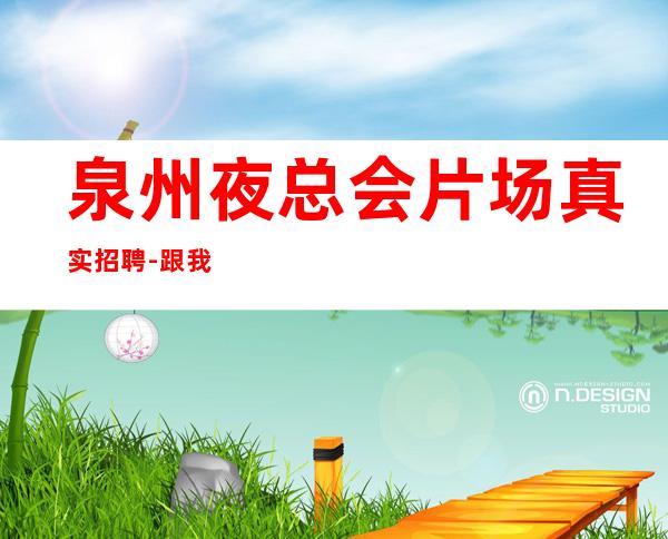 泉州夜总会片场真实招聘-跟我踏实赚
