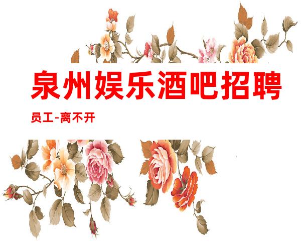 泉州娱乐酒吧招聘员工-离不开努力