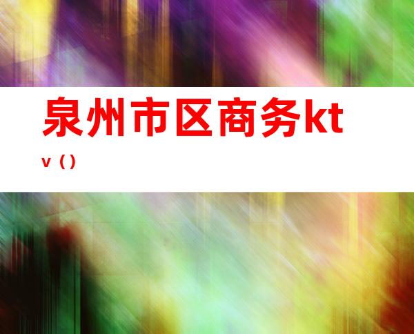 泉州市区商务ktv()