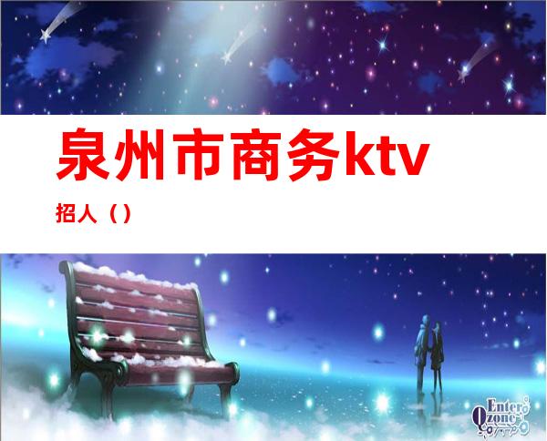 泉州市商务ktv招人()