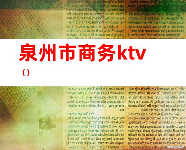 泉州市商务ktv()