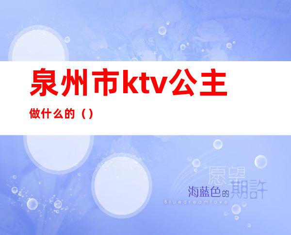 泉州市ktv公主做什么的()
