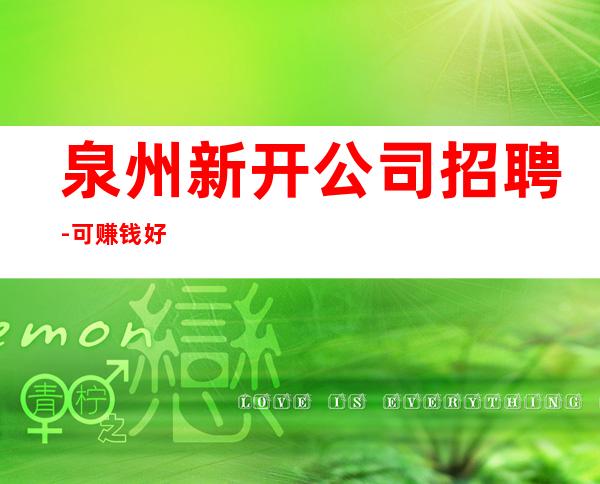 泉州新开公司招聘-可赚钱好
