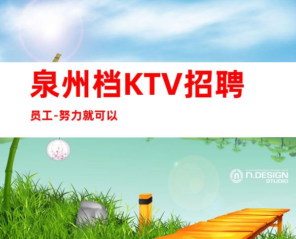 泉州档KTV招聘员工-努力就可以成功