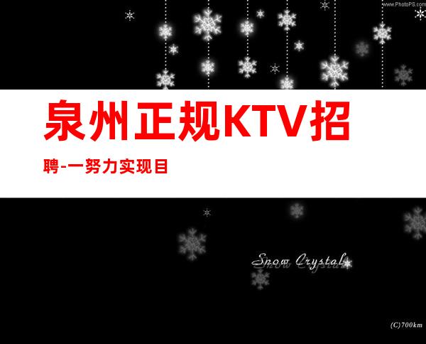 泉州正规KTV招聘-一努力实现目标