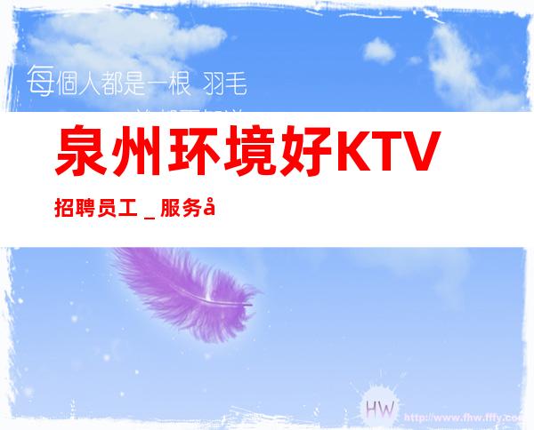泉州环境好KTV招聘员工_服务员薪资起步