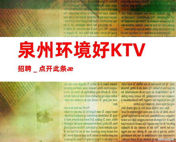 泉州环境好KTV招聘_点开此条招聘信息