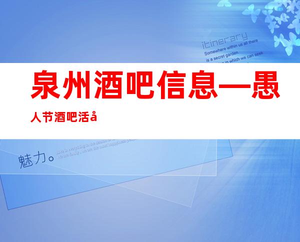 泉州酒吧信息— 愚人节酒吧活动策划方案教学