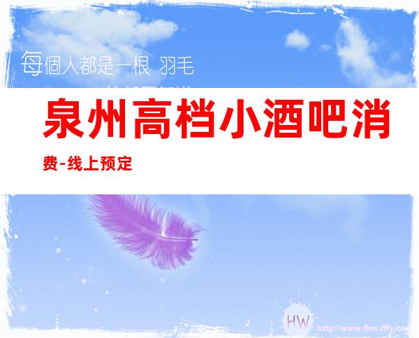 泉州高档小酒吧消费-线上预定