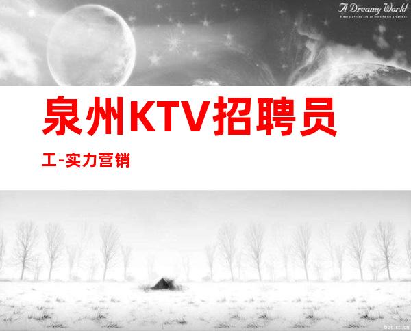 泉州KTV招聘员工-实力营销
