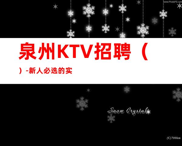 泉州KTV招聘()-新人必选的实力