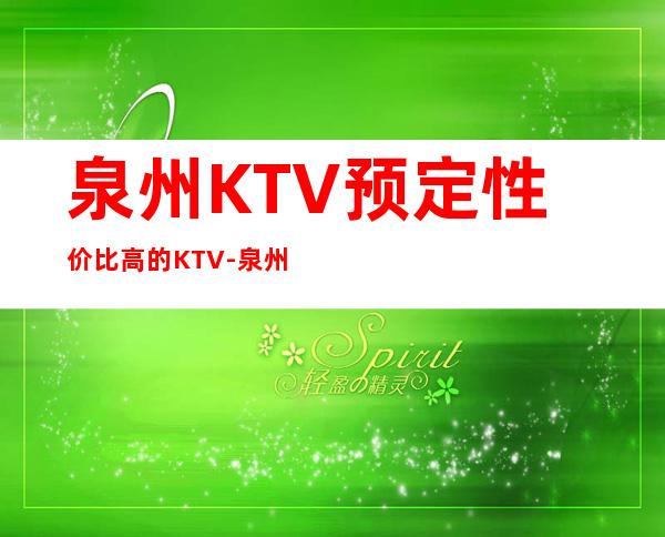 泉州KTV预定性价比高的KTV-泉州ktv包厢预订