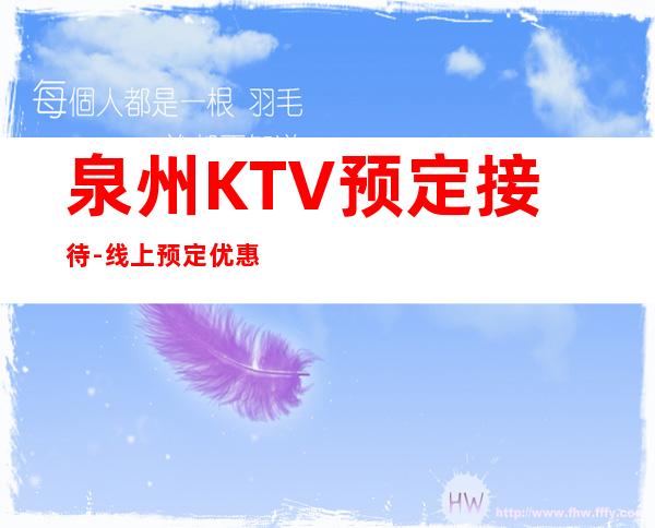 泉州KTV预定接待-线上预定优惠多