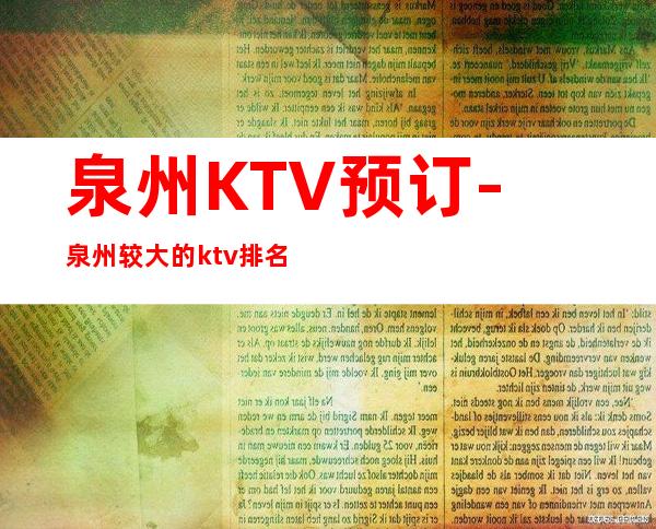 泉州KTV预订-泉州较大的ktv排名