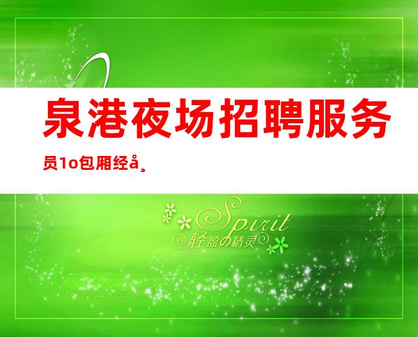 泉港夜场招聘服务员/1o/包厢经常不够