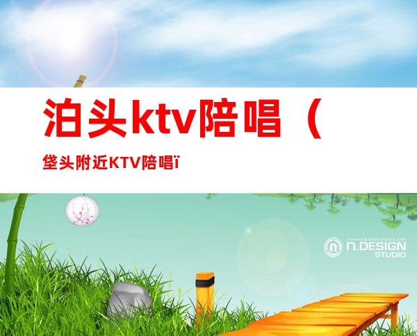 泊头ktv陪唱(垡头附近KTV陪唱)