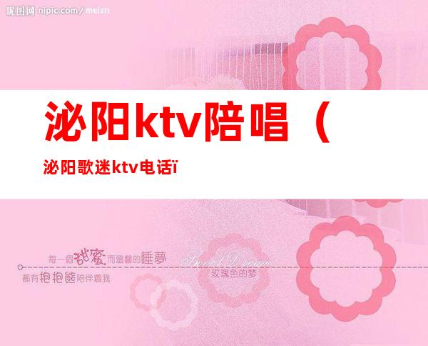 泌阳ktv陪唱(泌阳歌迷ktv电话)