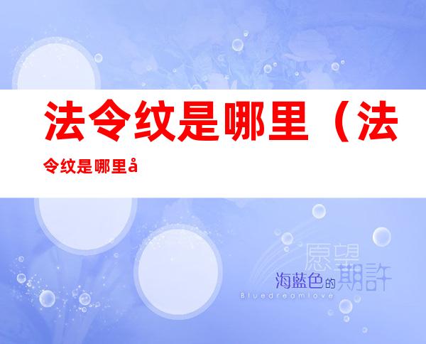 法令纹是哪里(法令纹是哪里地方)