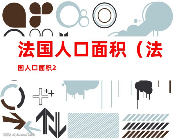 法国人口面积（法国人口面积2020）