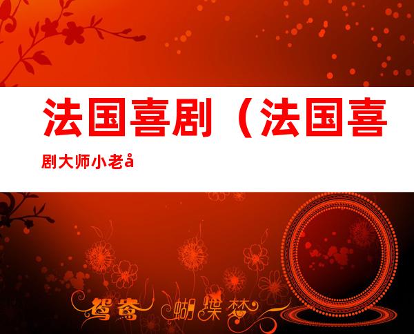 法国喜剧（法国喜剧大师小老头）