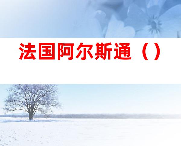 法国阿尔斯通()
