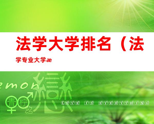 法学大学排名(法学专业大学排名)
