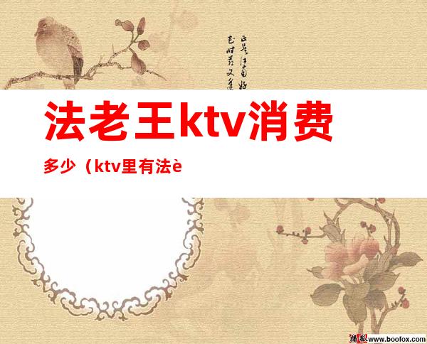 法老王ktv消费多少(ktv里有法老的歌吗)