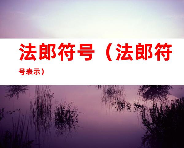 法郎符号(法郎符号表示)