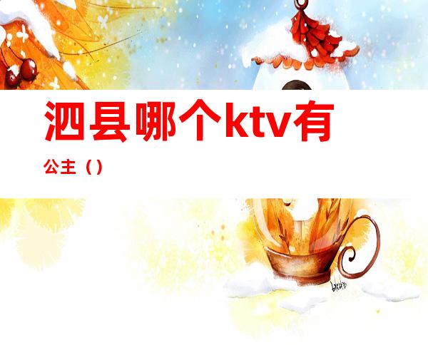 泗县哪个ktv有公主()