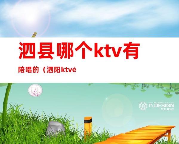 泗县哪个ktv有陪唱的（泗阳ktv陪唱）