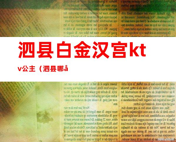 泗县白金汉宫ktv公主(泗县哪家ktv有公主)
