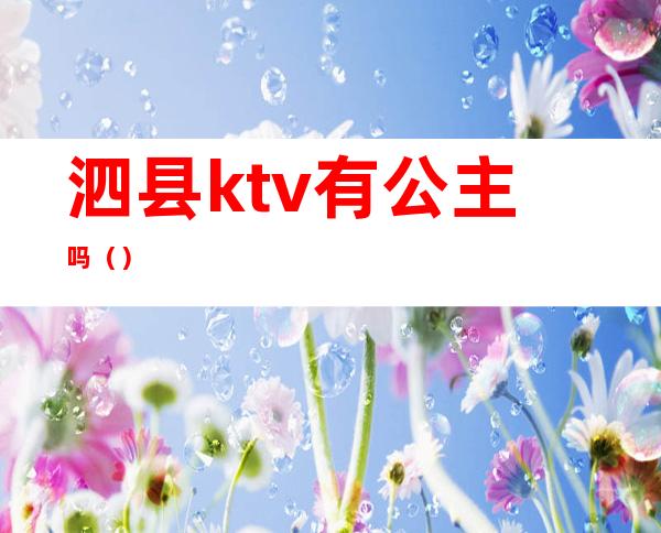 泗县ktv有公主吗()