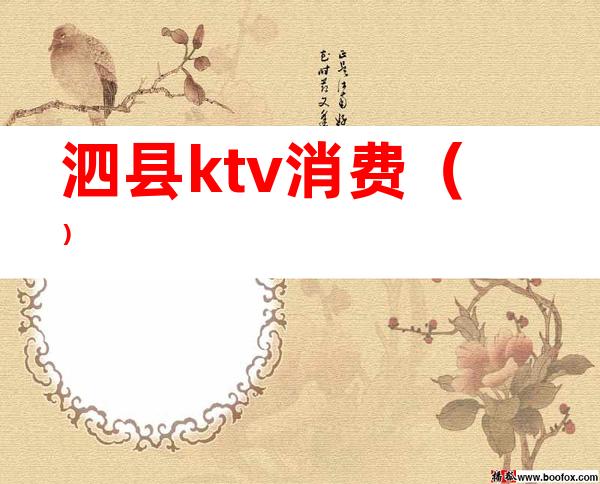 泗县ktv消费()