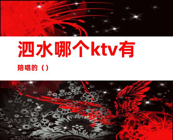 泗水哪个ktv有陪唱的（）