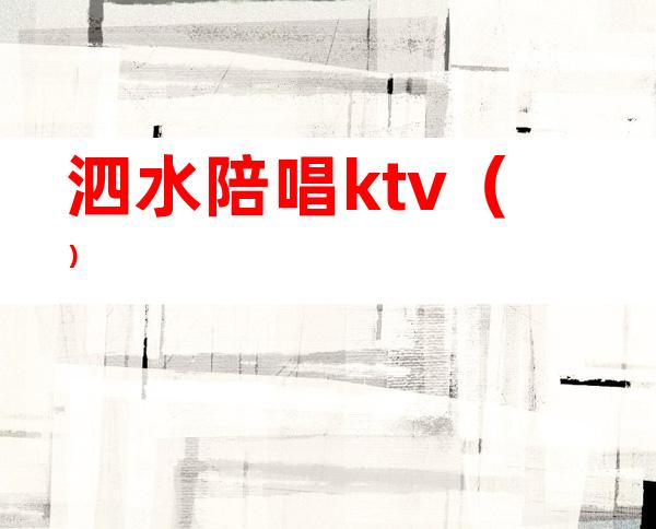 泗水陪唱ktv()