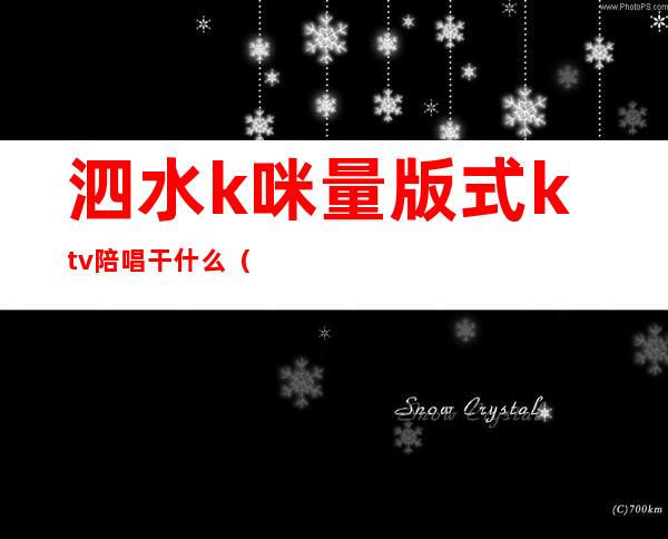 泗水k咪量版式ktv陪唱干什么(泗水好声音ktv有陪唱)