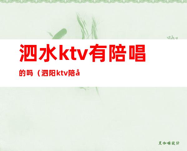 泗水ktv有陪唱的吗(泗阳ktv陪唱)