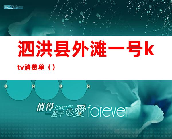 泗洪县外滩一号ktv消费单()