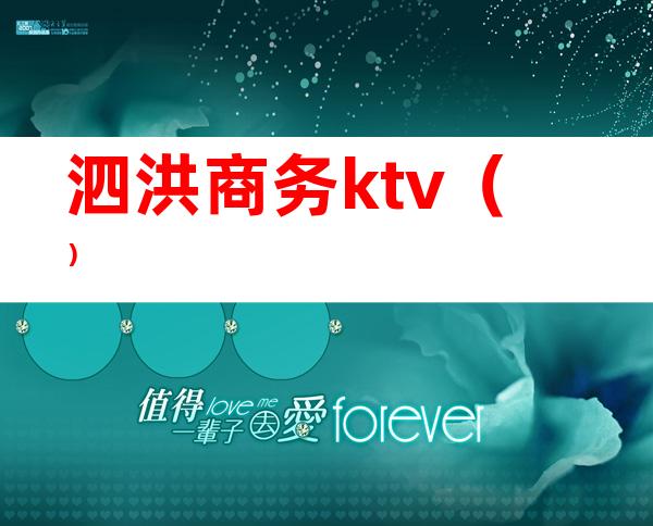 泗洪商务ktv()