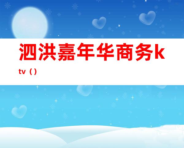 泗洪嘉年华商务ktv()