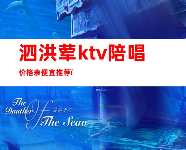 泗洪荤ktv陪唱价格表便宜推荐()