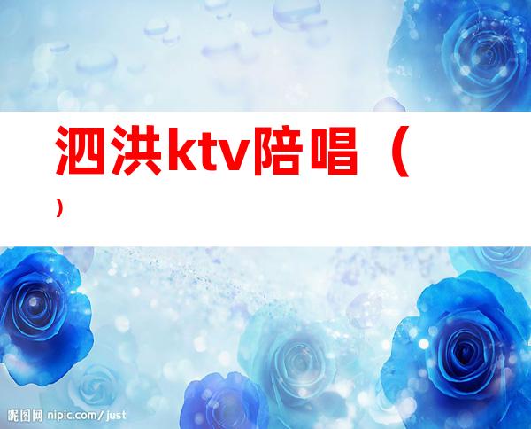 泗洪ktv陪唱()