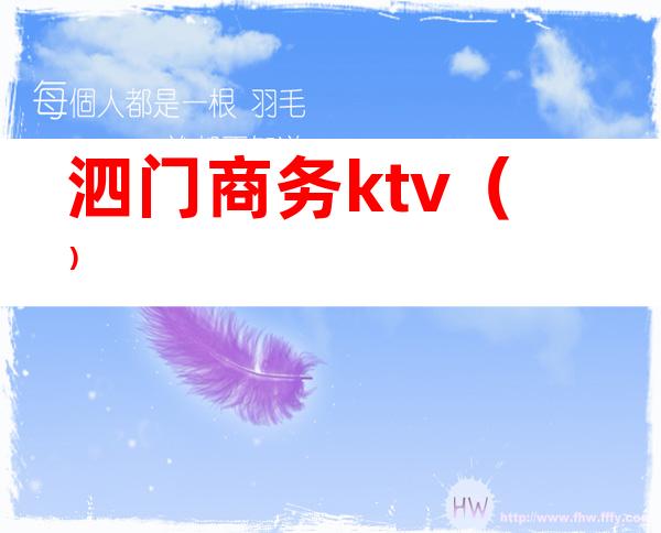 泗门商务ktv()