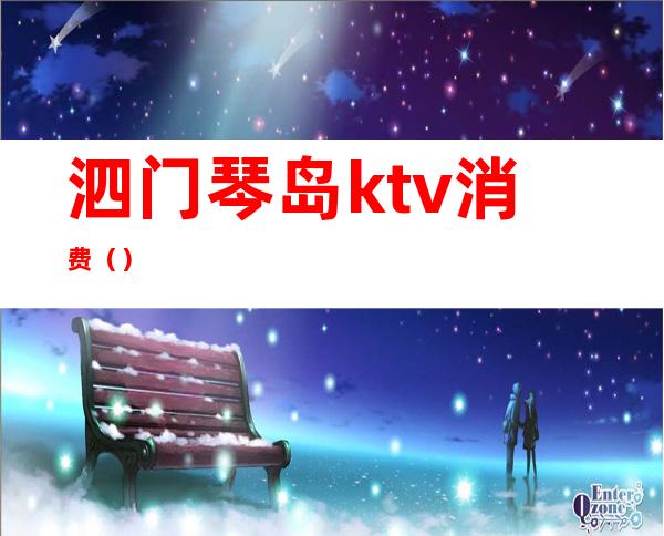 泗门琴岛ktv消费()