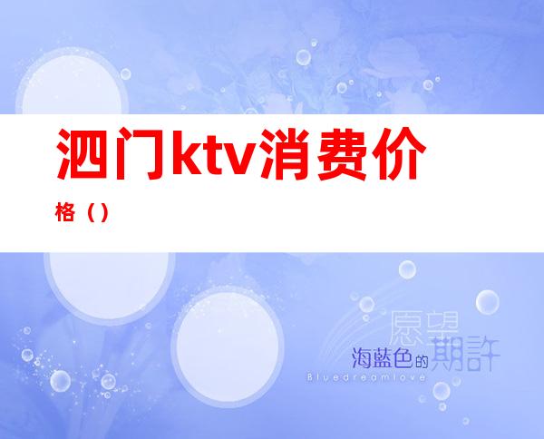 泗门ktv消费价格()