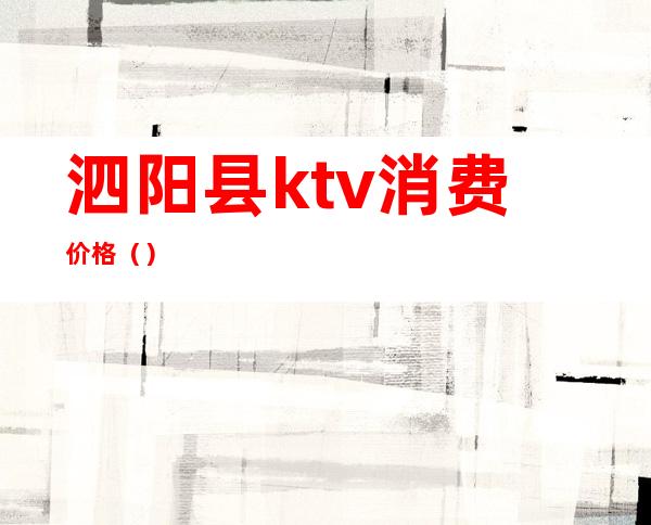 泗阳县ktv消费价格()