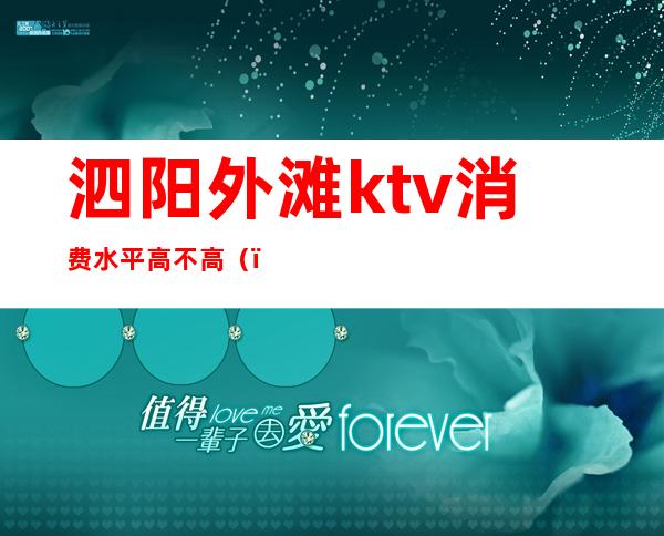 泗阳外滩ktv消费水平高不高()